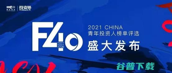 揭晓 F40中国青年投资人榜单 2021